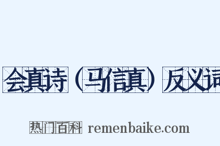 会真诗（马信真）反义词是什么意思的图片